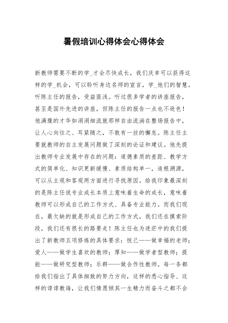 暑假培训心得体会.docx_第1页