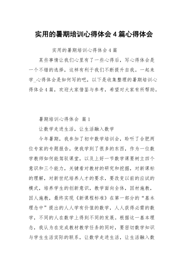 的暑期培训心得体会4篇.docx_第1页