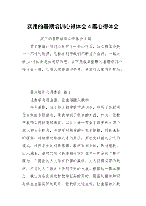 的暑期培训心得体会4篇.docx