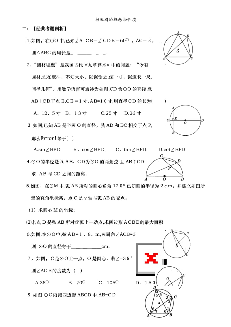 初三圆的概念和性质.doc_第3页