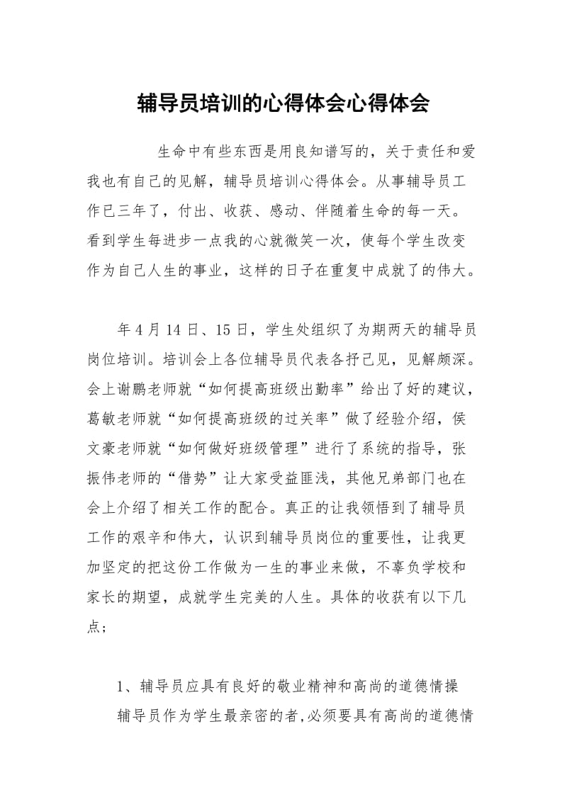 辅导员培训的心得体会.docx_第1页