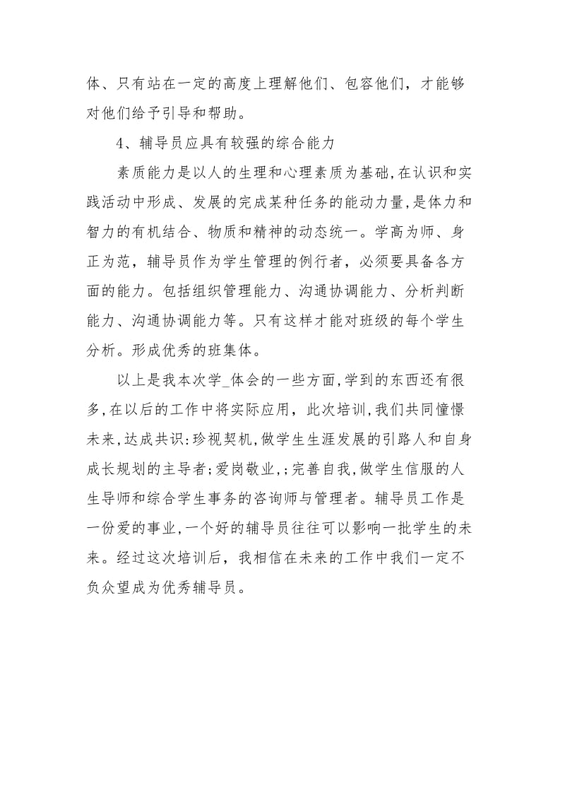 辅导员培训的心得体会.docx_第3页