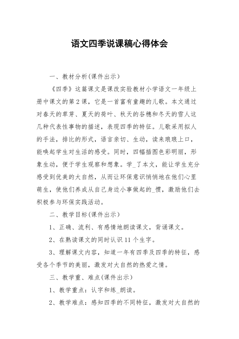 语文四季说课稿.docx_第1页