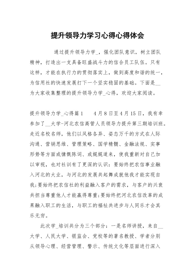 提升领导力学习心得.docx_第1页