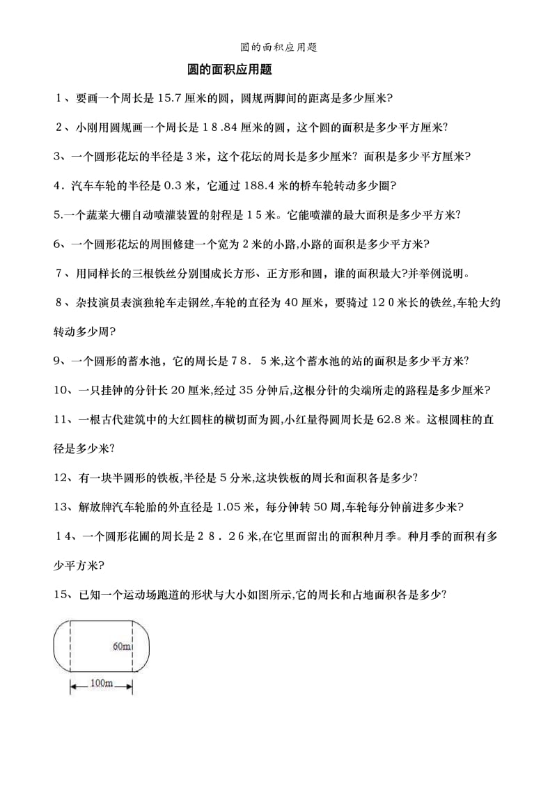 圆的面积应用题.doc_第1页