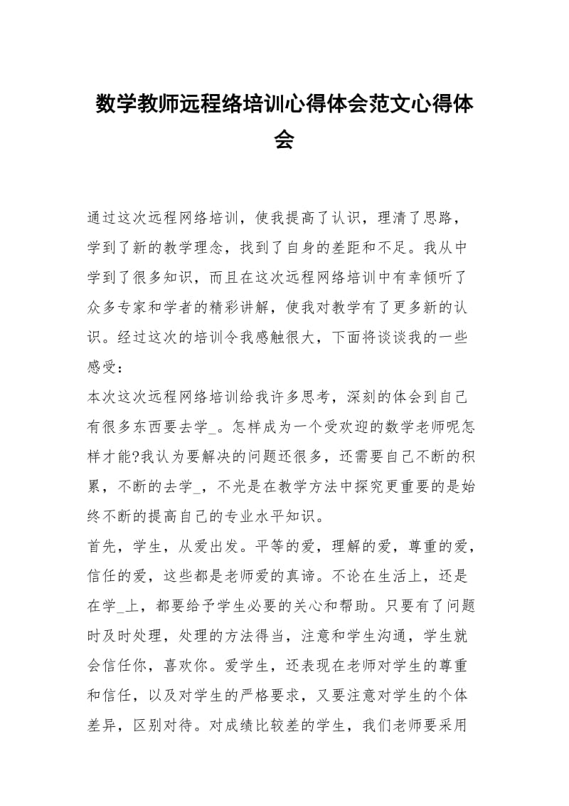 数学教师远程络培训心得体会范文.docx_第1页