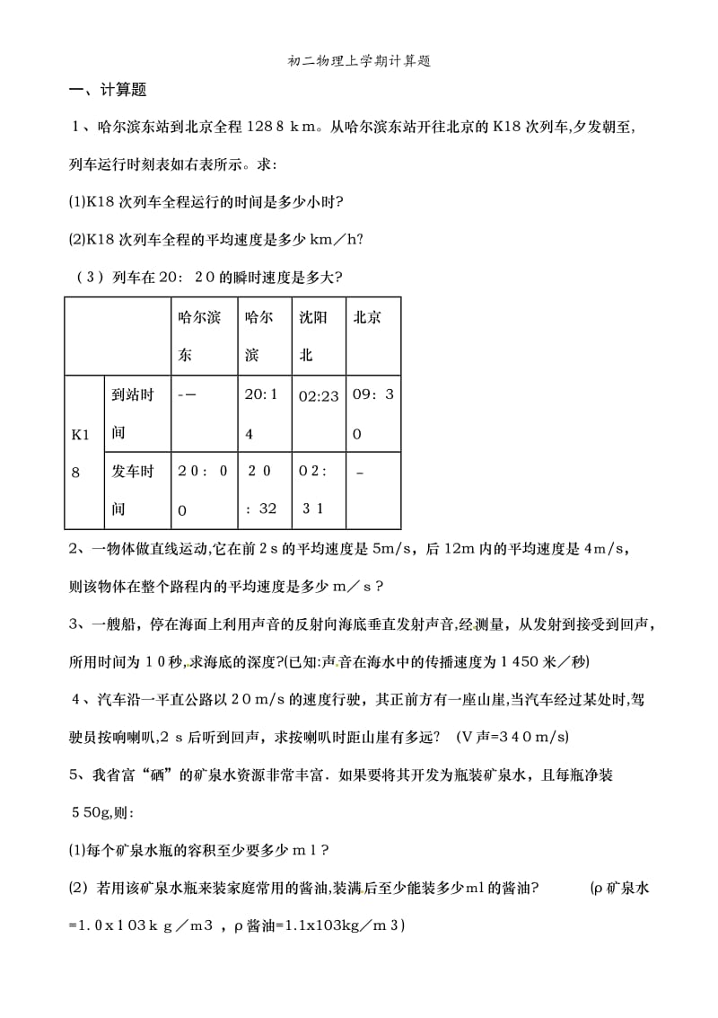 初二物理上学期计算题.doc_第1页