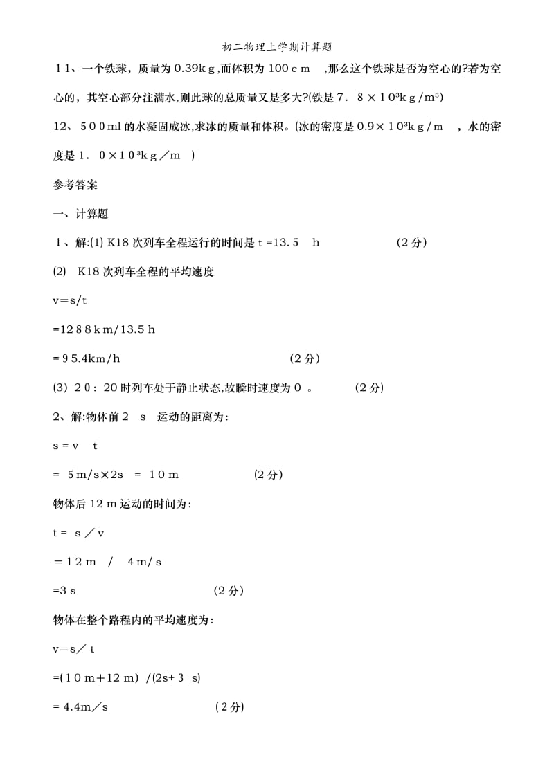 初二物理上学期计算题.doc_第3页