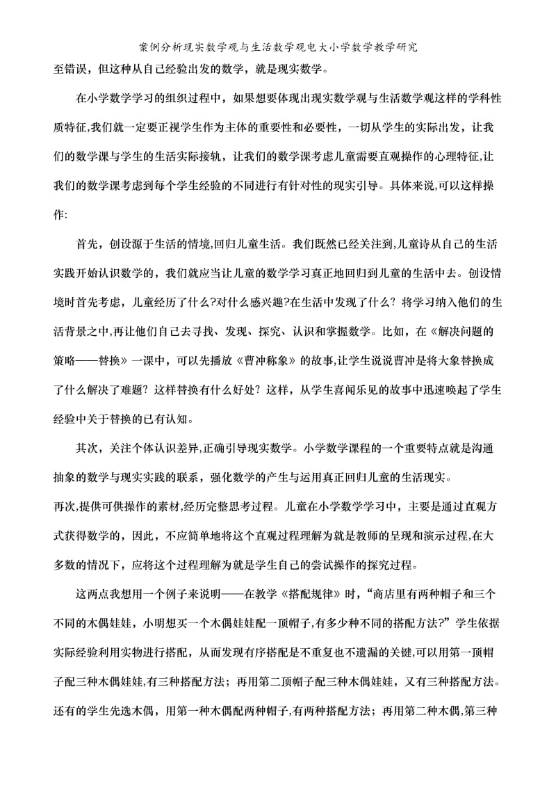 案例分析现实数学观与生活数学观电大小学数学教学研究.doc_第2页