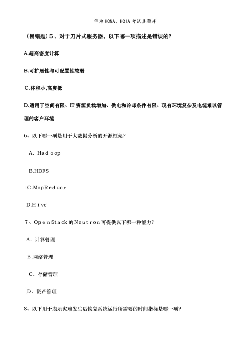 华为HCNA、HCIA考试真题库.doc_第1页