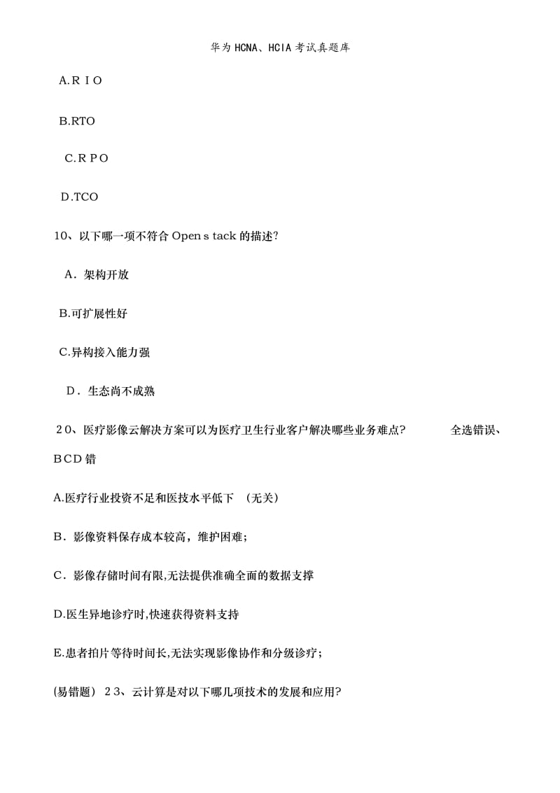 华为HCNA、HCIA考试真题库.doc_第2页