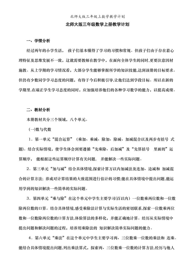 北师大版三年级上数学教学计划.doc_第1页