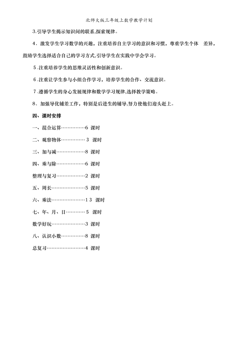 北师大版三年级上数学教学计划.doc_第3页