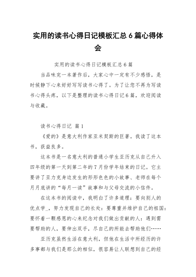 的读书心得日记模板汇总6篇.docx_第1页