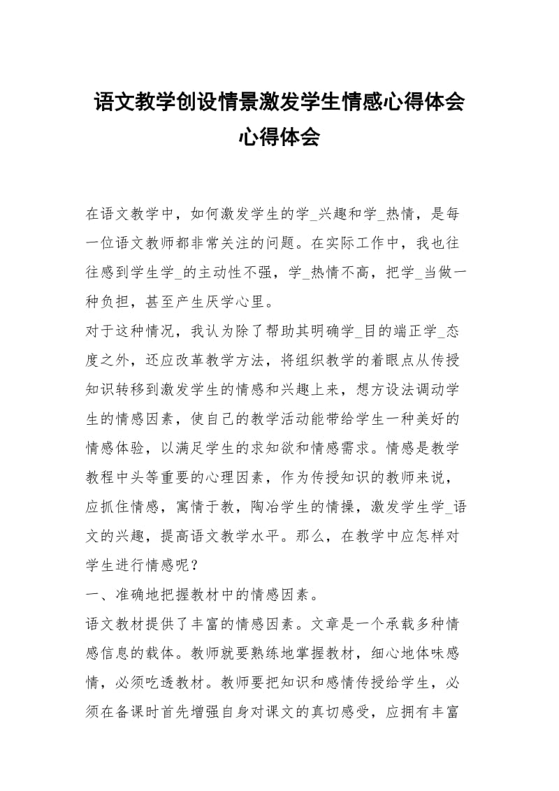 语文教学创设情景激发学生情感心得体会.docx_第1页