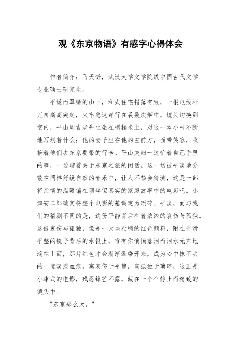 观东京物语有感字.docx_第1页