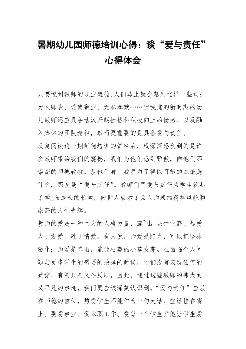 暑期幼儿园师德培训心得：谈爱与责任.docx_第1页