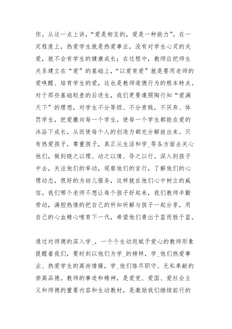 暑期幼儿园师德培训心得：谈爱与责任.docx_第2页