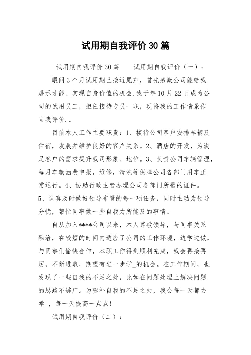 试用期自我评价30篇.docx_第1页