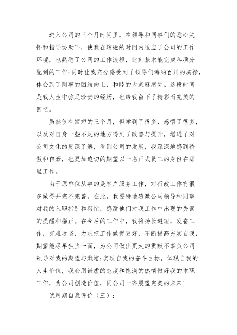 试用期自我评价30篇.docx_第2页