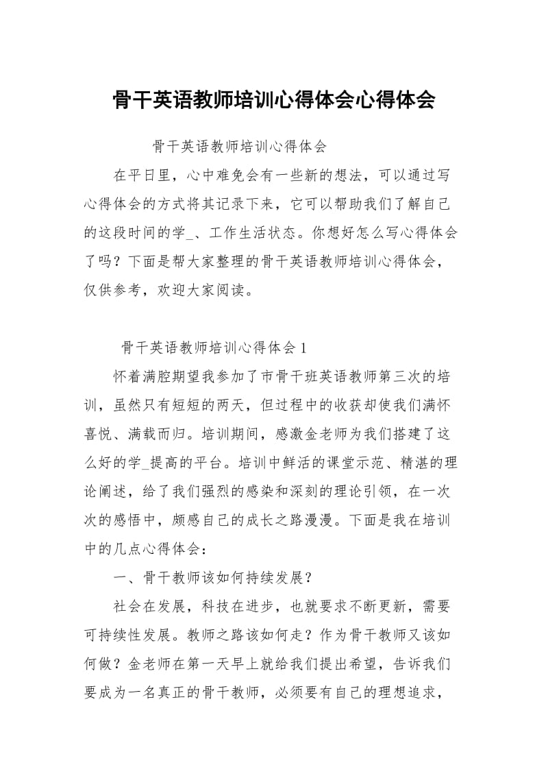 骨干英语教师培训心得体会.docx_第1页