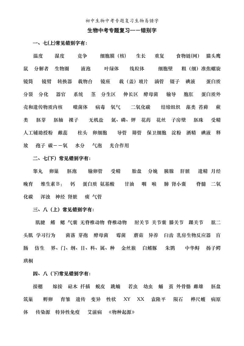 初中生物中考专题复习生物易错字.doc_第1页