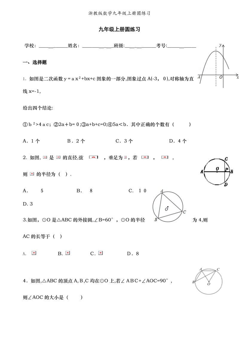 浙教版数学九年级上册圆练习.doc_第1页