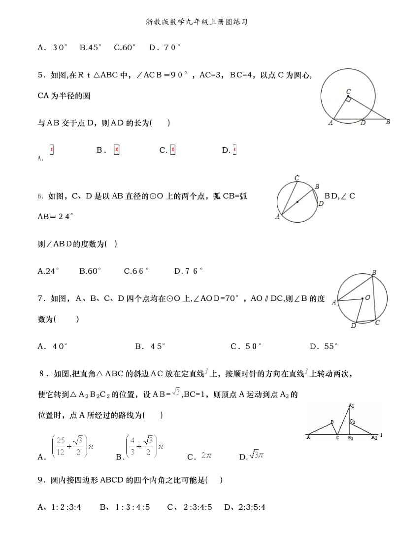 浙教版数学九年级上册圆练习.doc_第2页