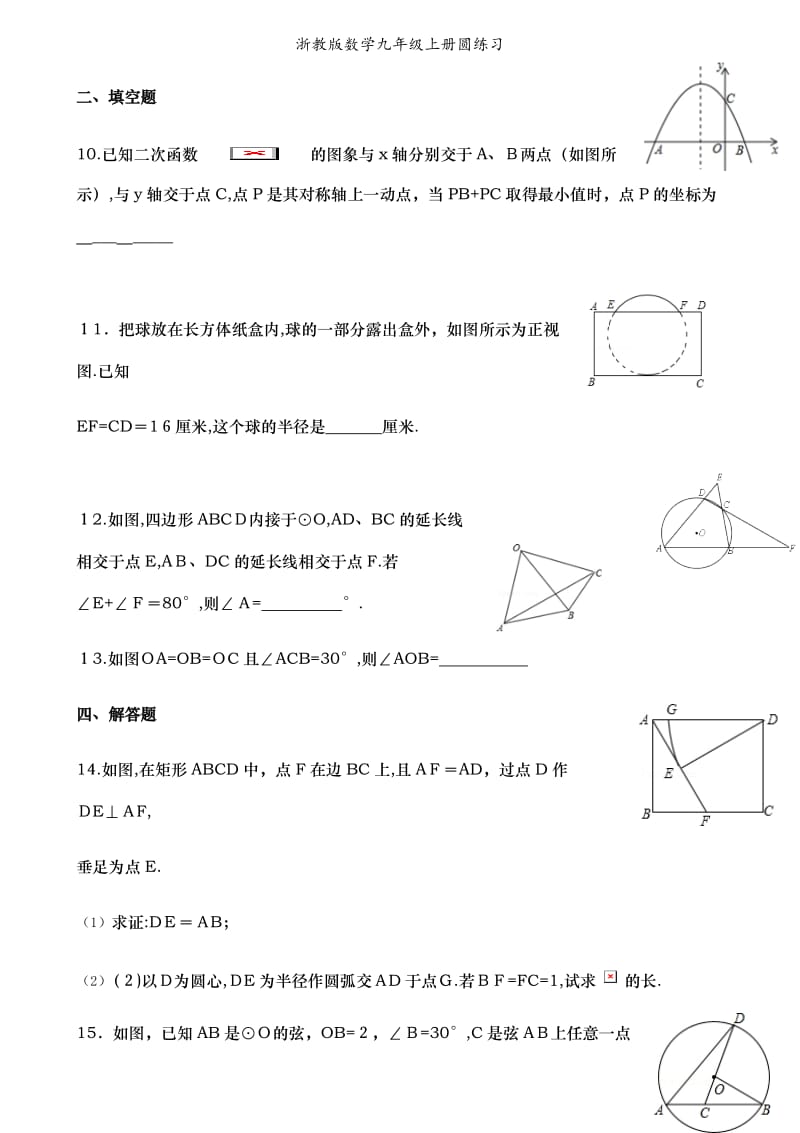 浙教版数学九年级上册圆练习.doc_第3页