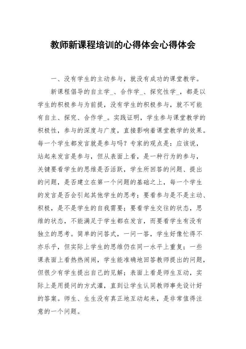 教师新课程培训的心得体会.docx_第1页