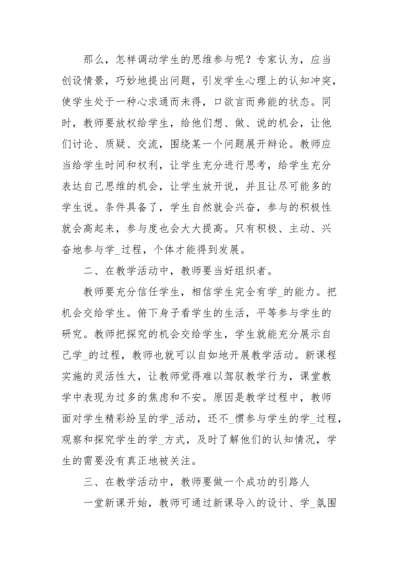 教师新课程培训的心得体会.docx_第2页