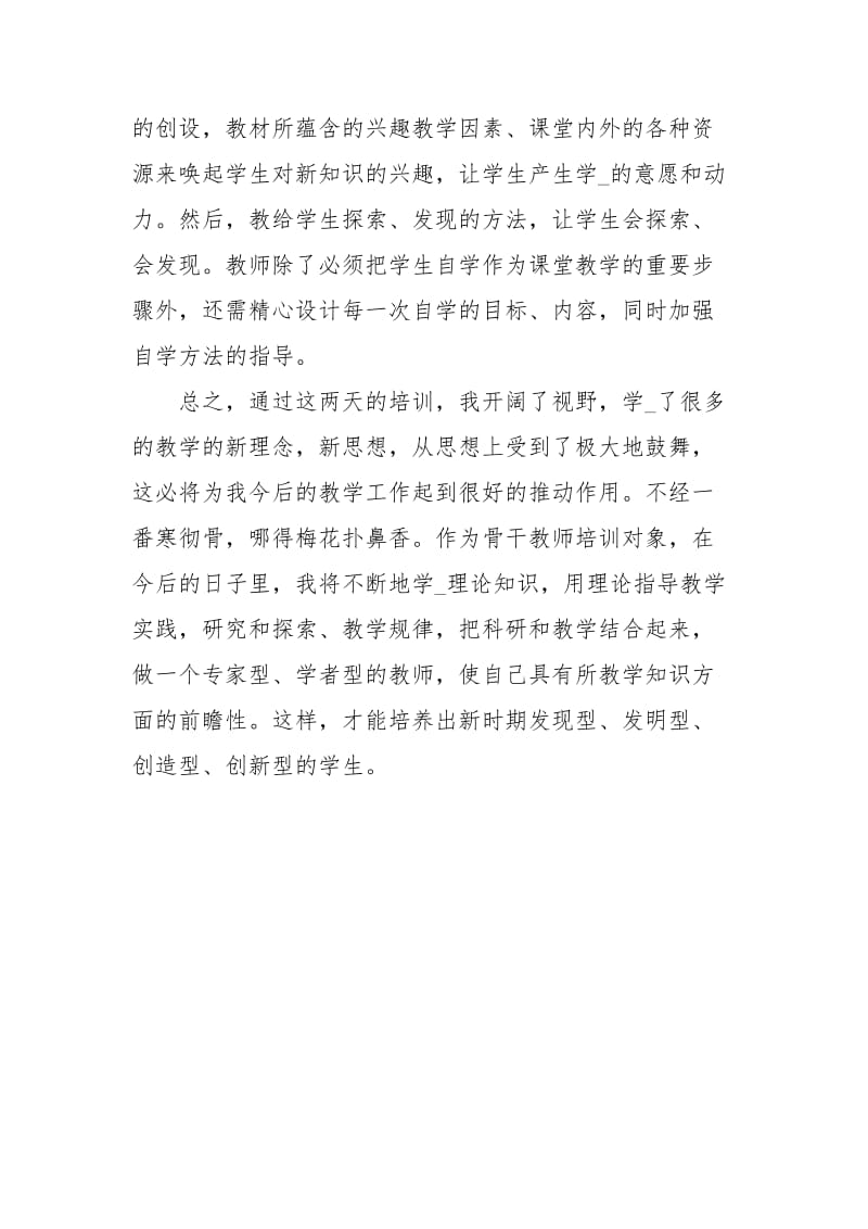 教师新课程培训的心得体会.docx_第3页