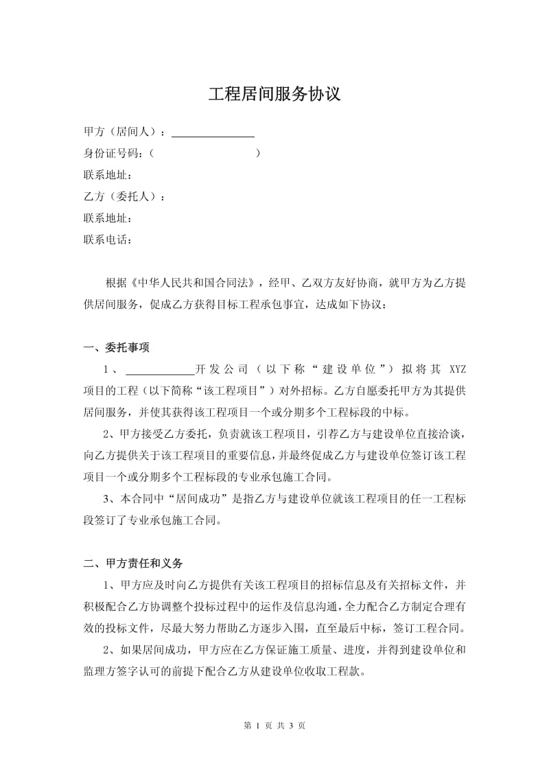 工程居间服务协议范本;.pdf_第1页