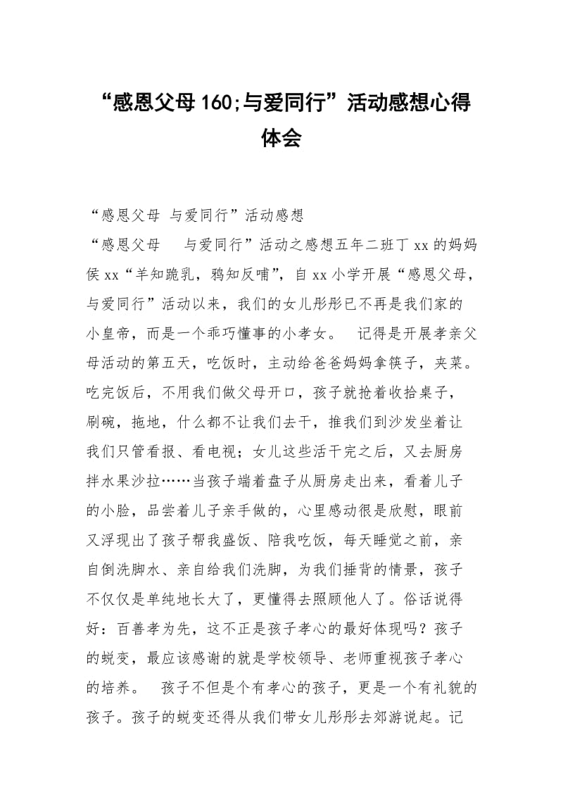 感恩父母160与爱同行活动感想.docx_第1页