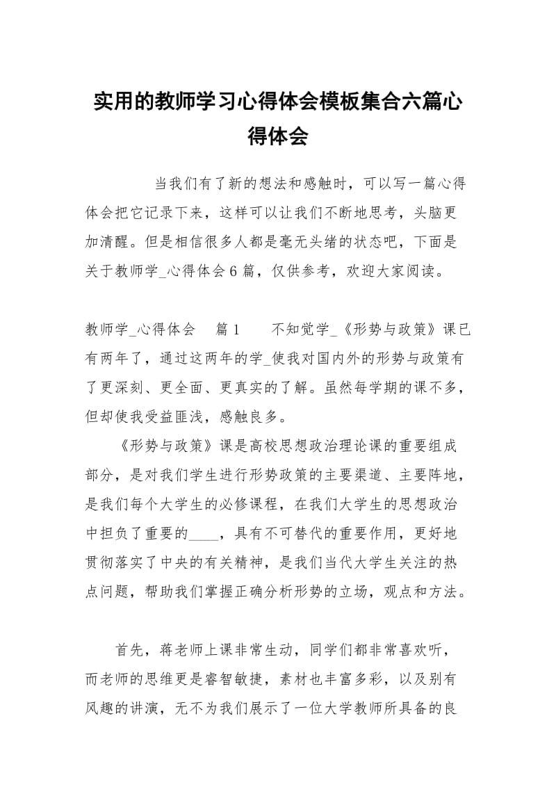 的教师学习心得体会模板集合六篇.docx_第1页