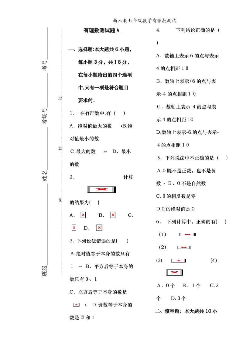 新人教七年级数学有理数测试.doc_第1页