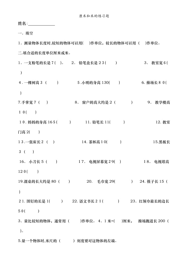 厘米和米的练习题.doc_第1页