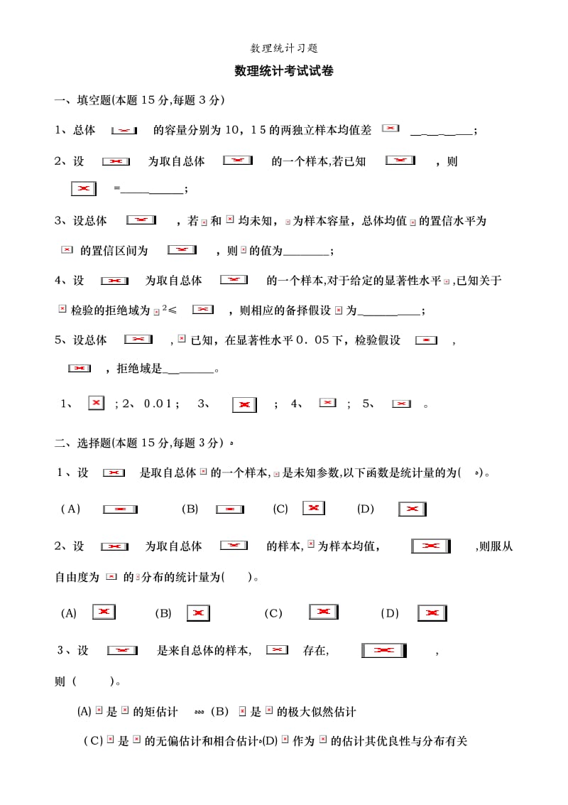 数理统计习题.doc_第1页