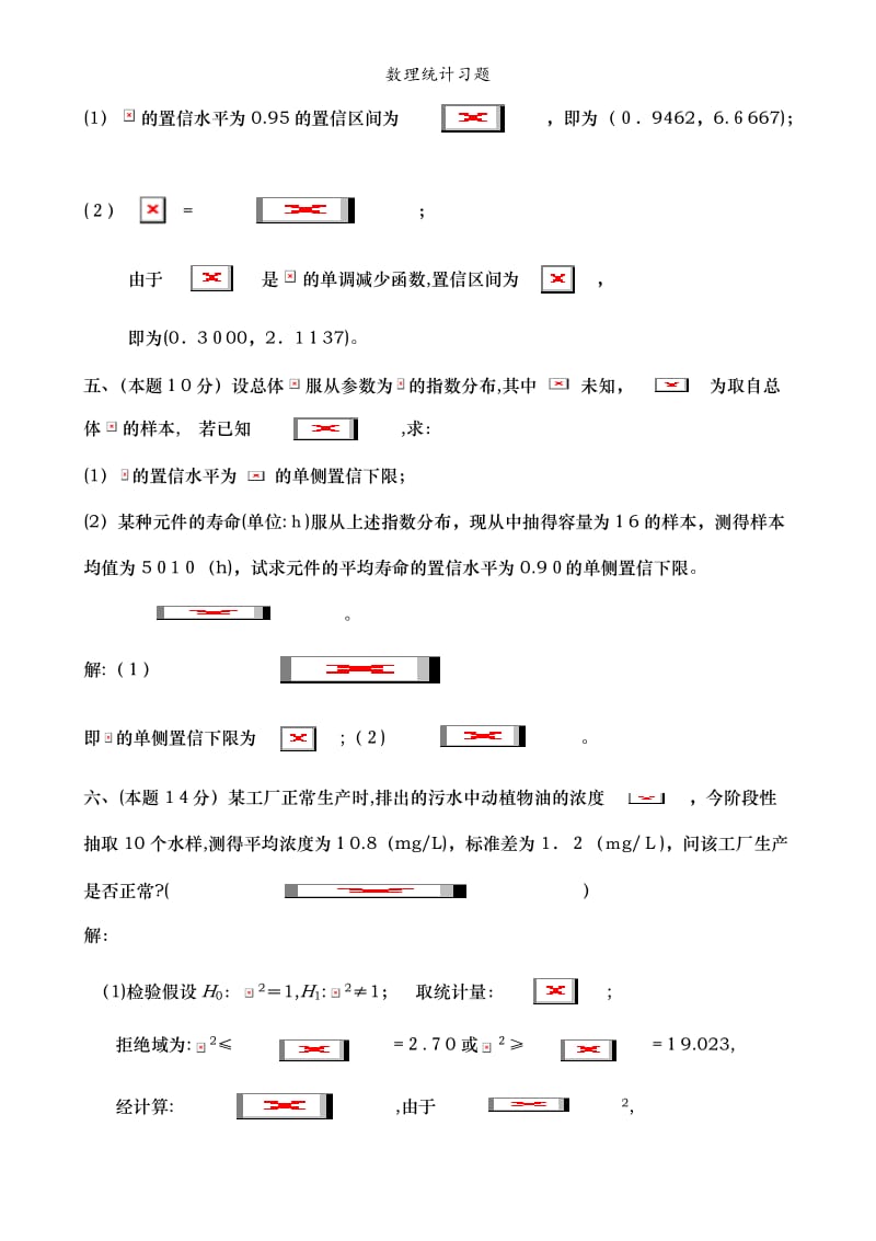 数理统计习题.doc_第3页