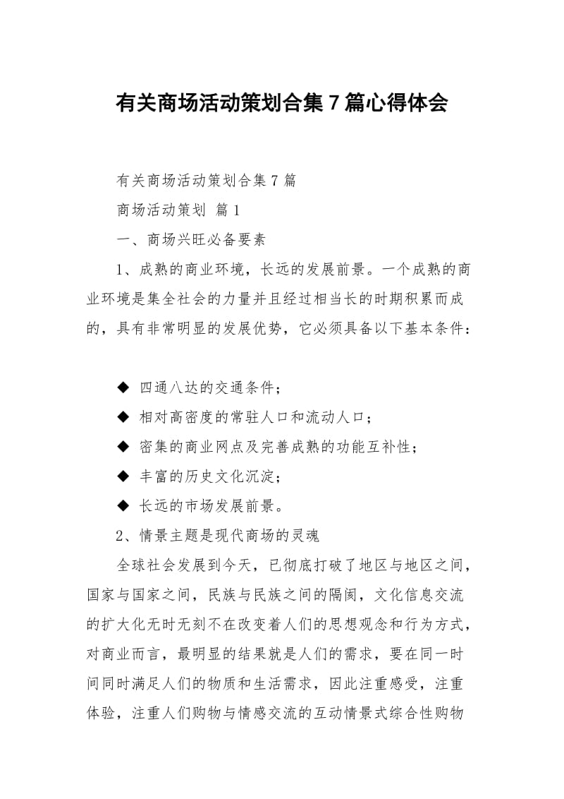 有关商场活动策划合集7篇.docx_第1页