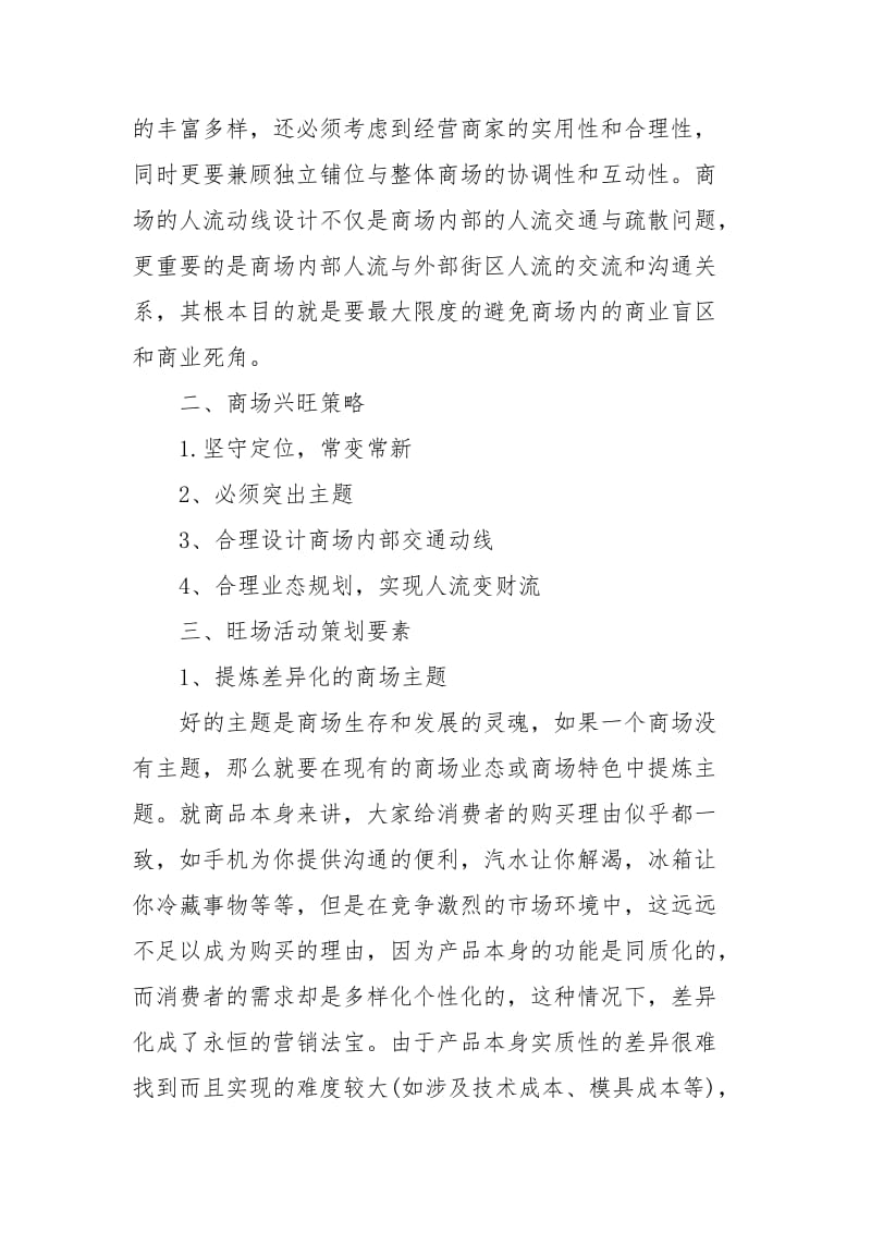 有关商场活动策划合集7篇.docx_第3页