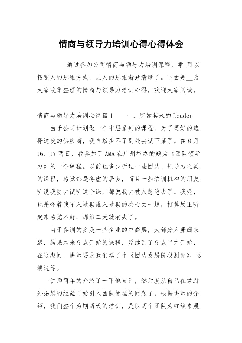 情商与领导力培训心得.docx_第1页