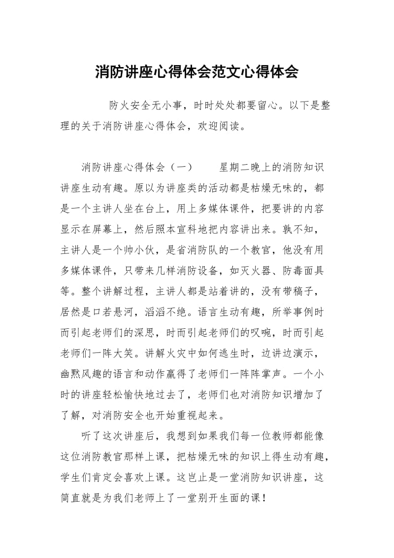 消防讲座心得体会范文.docx_第1页