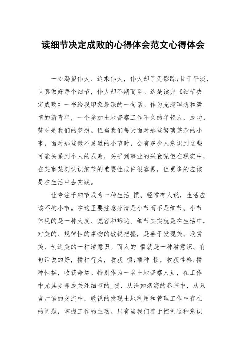 读细节决定成败的心得体会范文.docx_第1页