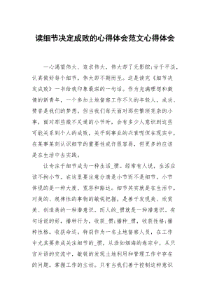 读细节决定成败的心得体会范文.docx