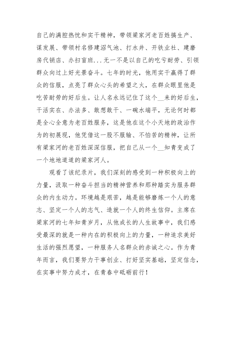 观看纪录片梁家河的启示有感.docx_第2页