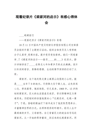 观看纪录片梁家河的启示有感.docx