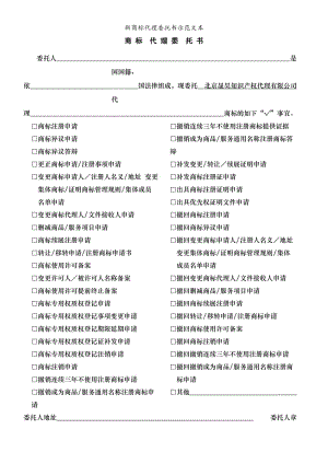 新商标代理委托书示范文本.doc