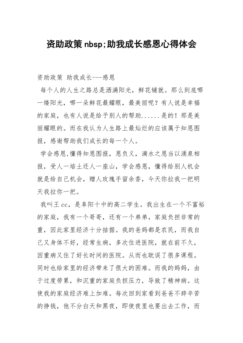 资助政策nbsp助我成长感恩.docx_第1页