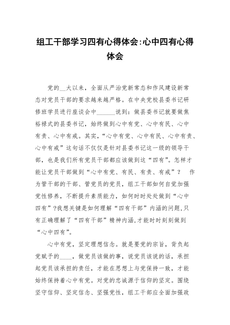 组工干部学习四有心得体会心中四有.docx_第1页